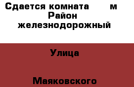 Сдается комната 19,1 м2 › Район ­ железнодорожный › Улица ­ Маяковского › Дом ­ 3 › Этажность дома ­ 5 › Цена ­ 7 500 - Бурятия респ., Улан-Удэ г. Недвижимость » Квартиры аренда   . Бурятия респ.